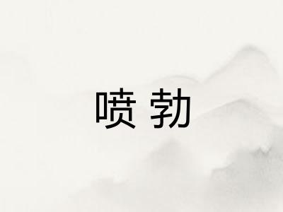 喷勃