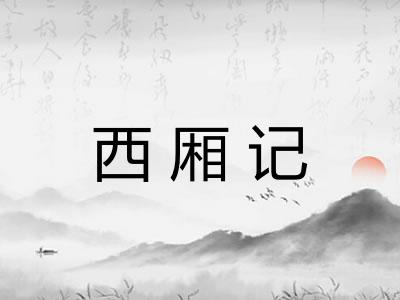 西厢记