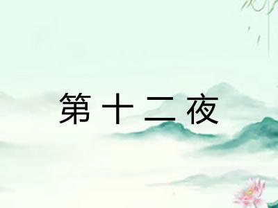 第十二夜