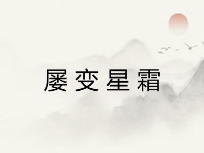 屡变星霜