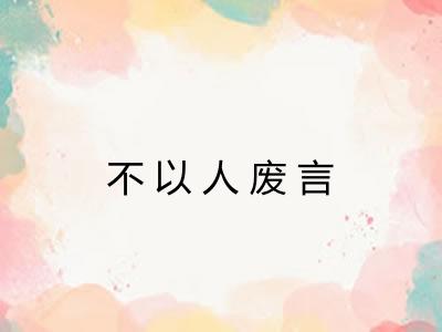 不以人废言