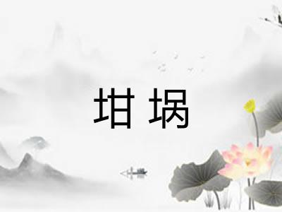 坩埚