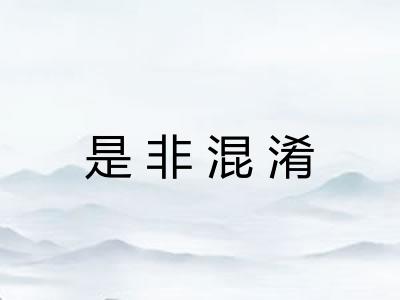 是非混淆