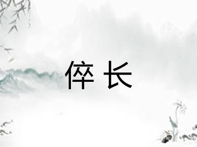 倅长