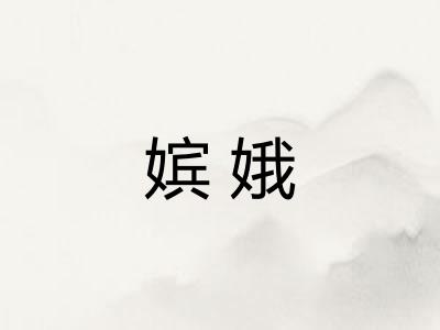 嫔娥