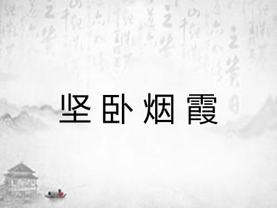 坚卧烟霞