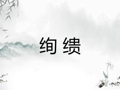 绚缋