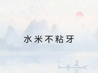 水米不粘牙