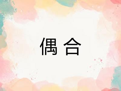 偶合