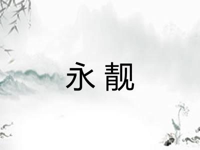 永靓