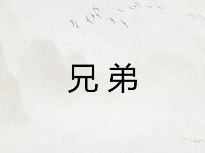 兄弟
