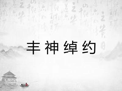 丰神绰约