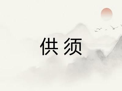 供须