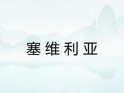 塞维利亚