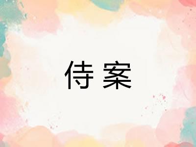 侍案