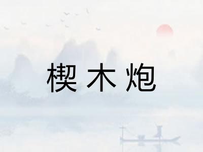 楔木炮