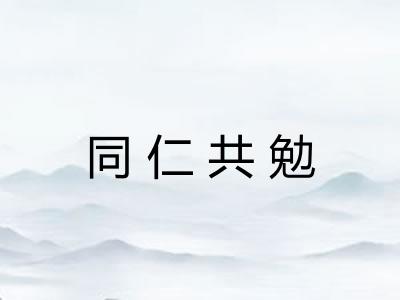 同仁共勉