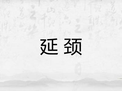 延颈