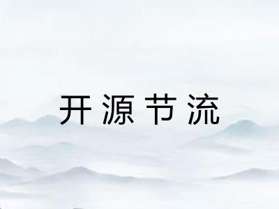 开源节流