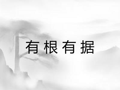 有根有据