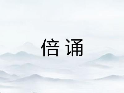 倍诵
