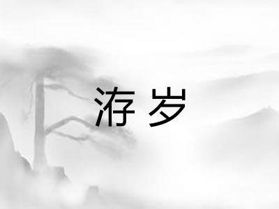 洊岁