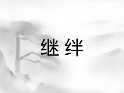 继绊