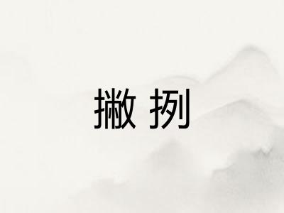 撇挒