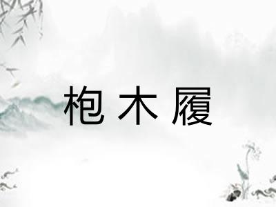 枹木履