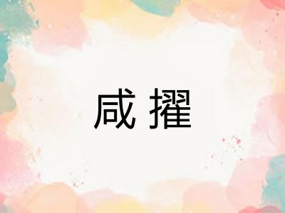 咸擢