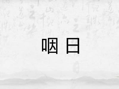 咽日