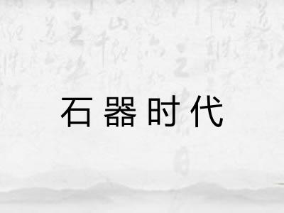 石器时代