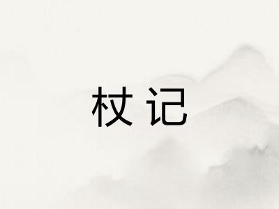 杖记