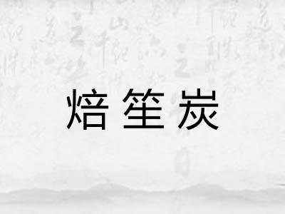 焙笙炭