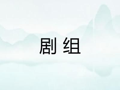 剧组
