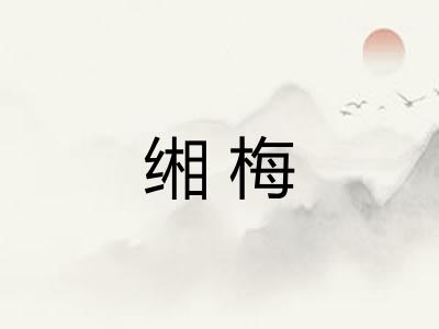 缃梅