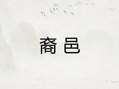 裔邑