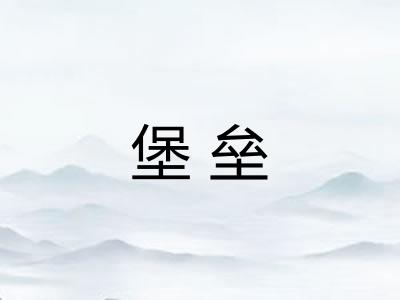 堡垒