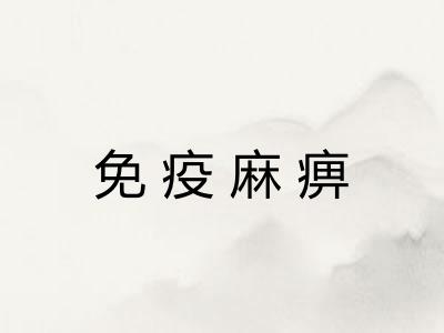 免疫麻痹