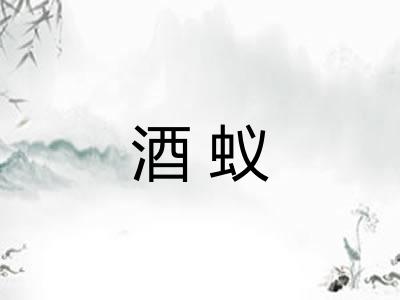 酒蚁