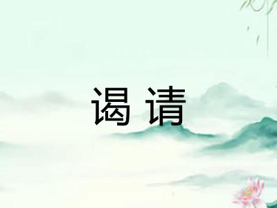 谒请