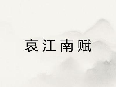 哀江南赋