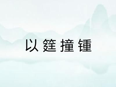 以筳撞锺