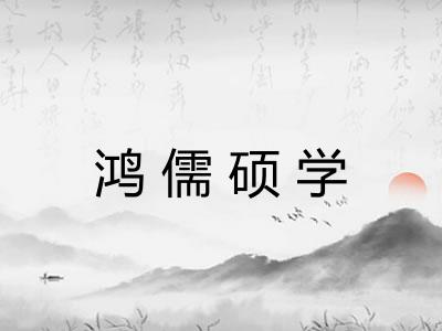 鸿儒硕学