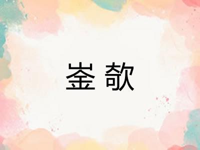 崟欹