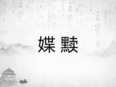 媟黩