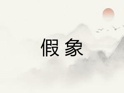假象
