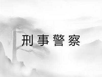 刑事警察