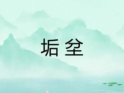 垢坌