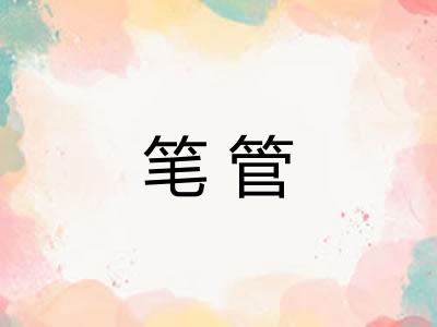 笔管